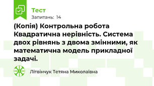 (Копія) Контрольна робота Квадратична нерівність. Система двох рівнянь з двома змінними, як математична модель прикладної задачі. 