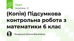 (Копія) Підсумкова контрольна робота з математики 6 клас