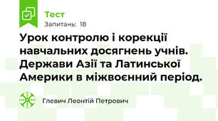 Урок контролю і корекції навчальних досягнень учнів.   Держави Азії та Латинської Америки в міжвоєнний період. 