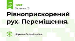 Рівноприскорений рух. Переміщення. 