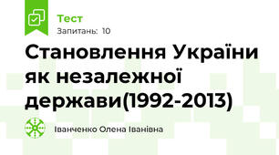 Становлення України як незалежної держави(1992-2013)