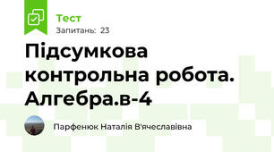 Підсумкова контрольна робота. Алгебра.в-4