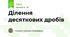 Ділення десяткових дробів