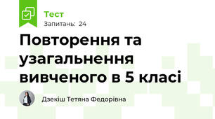 Повторення та узагальнення вивченого в 5 класі