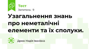 Узагальнення знань про неметалічні елементи та їх сполуки.