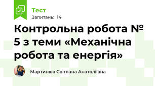 Контрольна робота № 5 з теми «Механічна робота та енергія»