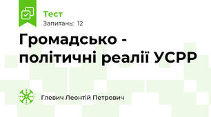 Громадсько - політичні реалії УСРР