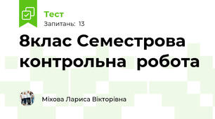 8клас Семестрова  контрольна  робота