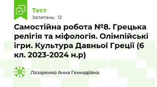 Самостійна робота №8. Грецька релігія та міфологія. Олімпійські ігри. Культура Давньої Греції (6 кл. 2023-2024 н.р)