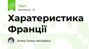 Харатеристика Франції
