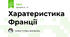 Харатеристика Франції