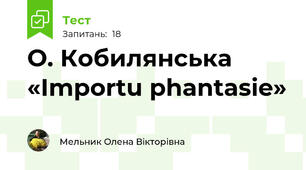  О. Кобилянська «Importu phantasie» 