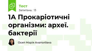 1А Прокаріотичні організми: археї. бактерії