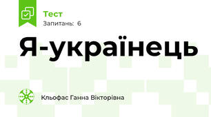 Я-українець