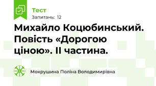 Михайло Коцюбинський. Повість «Дорогою ціною». ІІ частина.