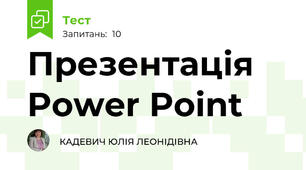 Презентація Power Point