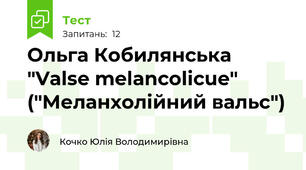Ольга Кобилянська "Valse melancolicue" ("Меланхолійний вальс")