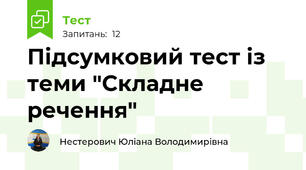 Підсумковий тест із теми "Складне речення"
