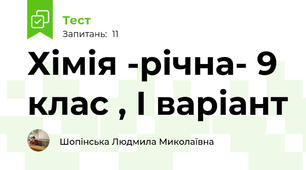 Хімія -річна- 9 клас , І варіант