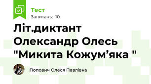 Літ.диктант Олександр Олесь "Микита Кожум’яка "