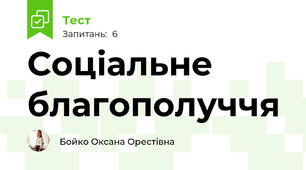 Соціальне благополуччя 