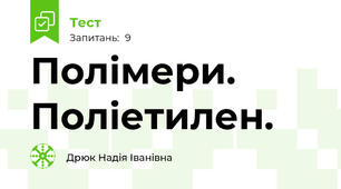 Полімери. Поліетилен.