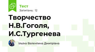 Творчество  Н.В.Гоголя, И.С.Тургенева