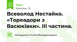Всеволод Нестайко. «Тореадори з Васюківки». ІІІ частина.