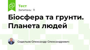 Біосфера та грунти. Планета людей