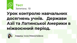 Урок контролю навчальних досягнень учнів.   Держави Азії та Латинської Америки в міжвоєнний період. 