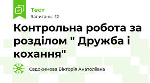  Контрольна робота за розділом " Дружба і кохання"