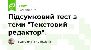Підсумковий тест з теми "Текстовий редактор".