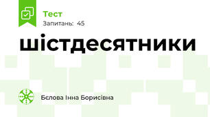шістдесятники