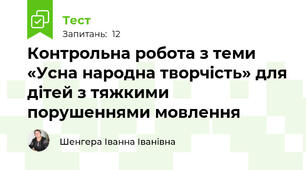  Контрольна робота з теми «Усна народна творчість» для дітей з тяжкими порушеннями мовлення