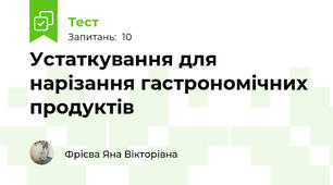 Устаткування для нарізання гастрономічних продуктів