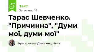 Тарас Шевченко. "Причинна", "Думи мої, думи мої"
