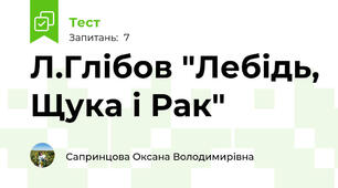Л.Глібов "Лебідь, Щука і Рак"