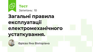 Загальні правила експлуатації електромеханічного устаткування.