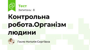 Контрольна робота.Організм людини