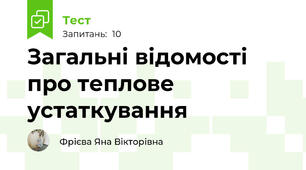 Загальні відомості про теплове устаткування