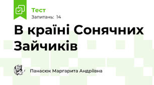 В країні Сонячних Зайчиків