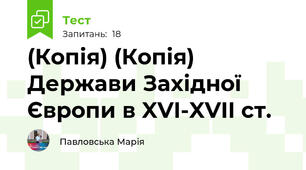 (Копія) (Копія) Держави Західної Європи в XVI-XVII ст.