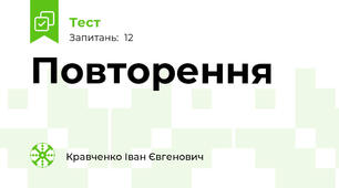 Повторення ❤️💞