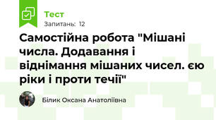   Самостійна робота "Мішані числа. Додавання і віднімання мішаних чисел. єю ріки і проти течії"