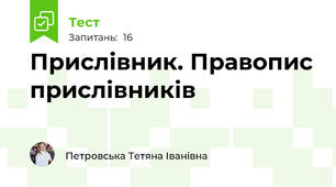 Прислівник. Правопис прислівників
