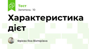 Характеристика дієт