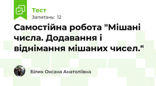   Самостійна робота "Мішані числа. Додавання і віднімання мішаних чисел."
