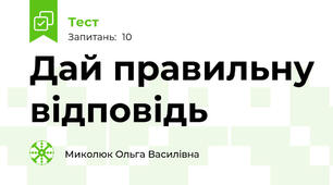 Дай правильну відповідь