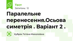  Паралельне перенесення.Осьова симетрія . Варіант 2 .