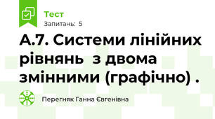   А.7. Системи лінійних рівнянь  з двома змінними (графічно) . 